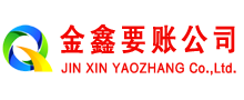 镇康金鑫收债公司